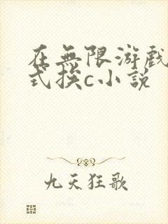 在无限游戏里花式挨c小说