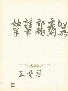 她谁都要by坤宁笔趣阁无弹窗最新章节