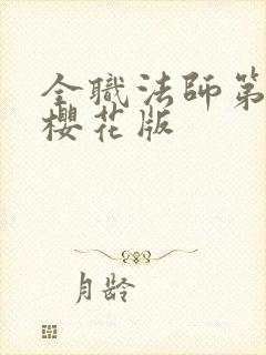 全职法师第七季樱花版封面