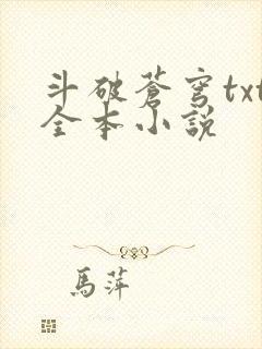 斗破苍穹txt全本小说