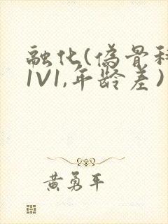 融化(伪骨科,1V1,年龄差)书适