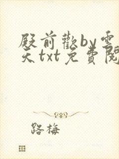 殿前欢by云梦天txt免费阅读