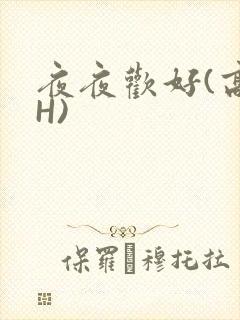 夜夜欢好(高 H)
