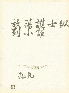 放荡护士纵欲系列小说