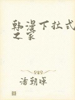 韩漫下拉式漫画之家
