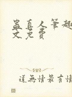 蛊真人笔趣阁全文免费