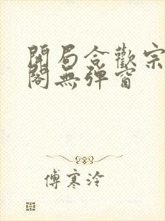 开局合欢宗笔趣阁无弹窗