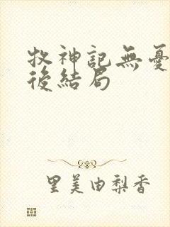 牧神记无忧乡最后结局