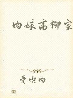 肉嫁高柳家2