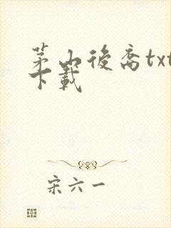 茅山后裔txt下载