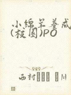 小绵羊养成手册(校园)PO封面