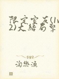 限定室友(1v2)大结局擎苍月