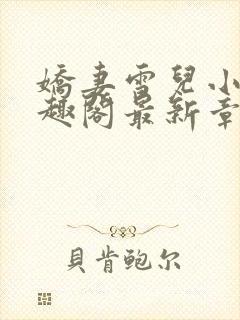 娇妻雪儿小说笔趣阁最新章节更新