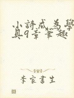 小诗成为学校教具9章笔趣
