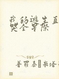 我的逃生直播馋哭全星际