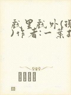 戏里戏外(现场)作者:一叶孤舟笔趣阁