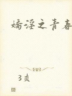 娇淫之青春放纵