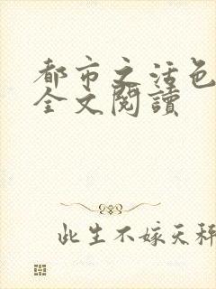 都市之活色生香全文阅读