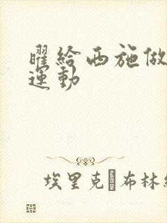 曜给西施做剧烈运动