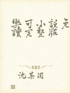 乐可小说免费阅读完整版封面