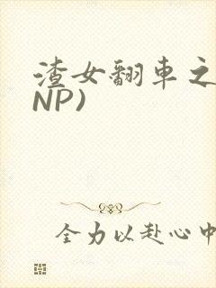 渣女翻车之后(NP)