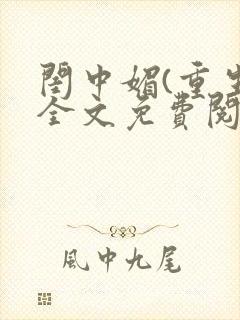 闺中媚(重生)全文免费阅读