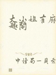 大小姐有麻烦笔趣阁