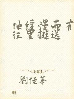 他缓慢而有力的往里挺送