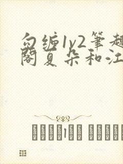 勾缠1v2笔趣阁夏朵和江临辉