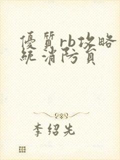 优质rb攻略系统消防员