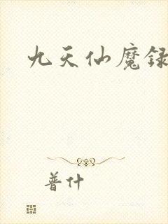 九天仙魔录
