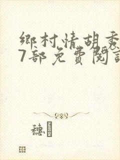 乡村情胡秀英17部免费阅读全文