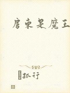 房东是魔王大人