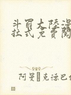 斗罗大陆漫画下拉式免费阅读漫画