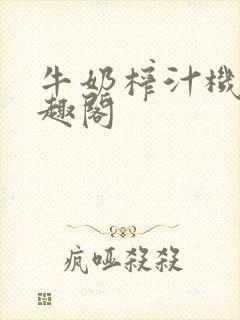 牛奶榨汁机 笔趣阁