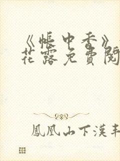 《帐中香》金银花露免费阅读