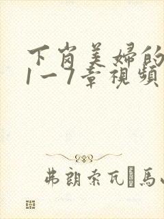 下岗美妇的肉唇1一7章视频封面