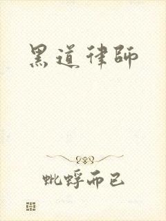 黑道律师