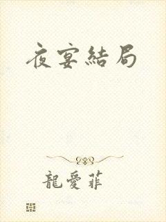 夜宴结局