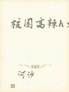 校园高辣h文