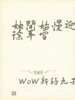 她开始慢迎迎合徐平雪