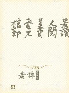 棺香美人最新章节免费阅读全文封面