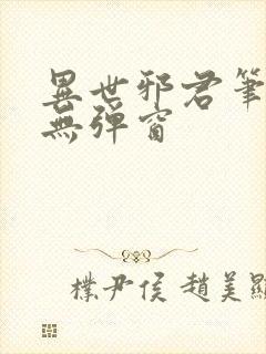 异世邪君笔趣阁无弹窗封面