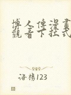 博人传漫画免费观看下拉式