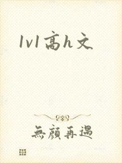 1v1高h文