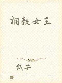 调教女王