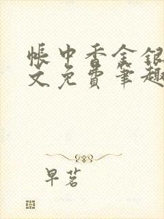 帐中香金银花原文免费笔趣阁