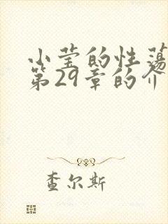 小莹的性荡生活第29章的介绍