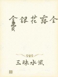 金银花露全文免费