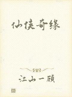 仙侠奇缘